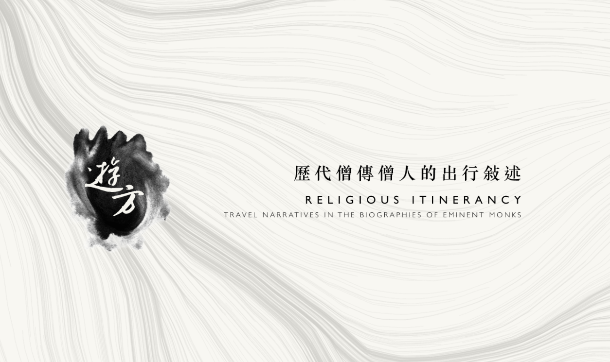 遊方--歷代僧傳僧人的出行敘述形象圖片